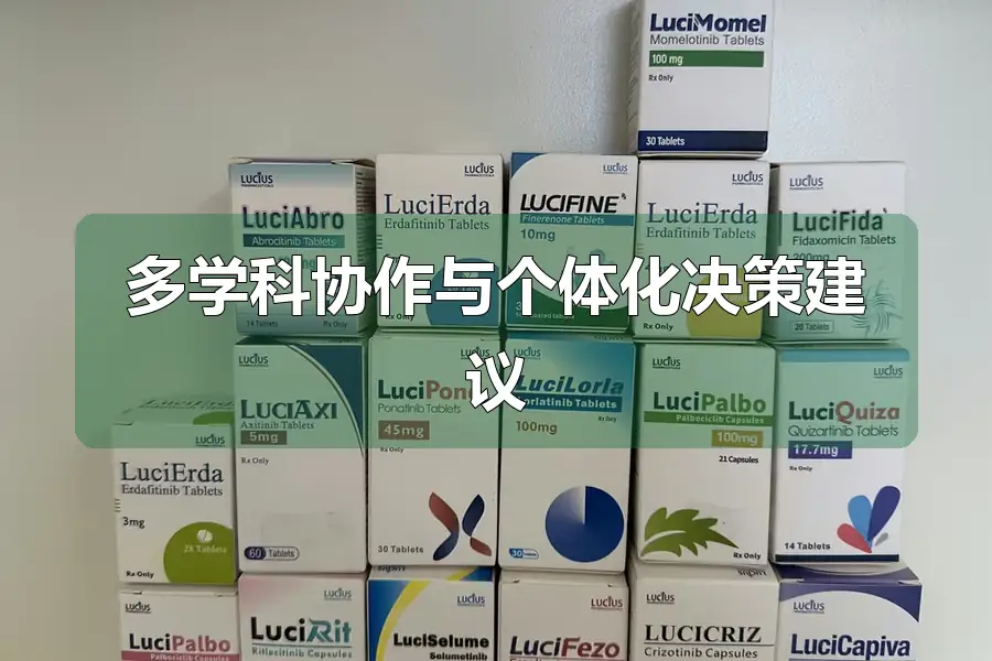 多学科协作与个体化决策建议