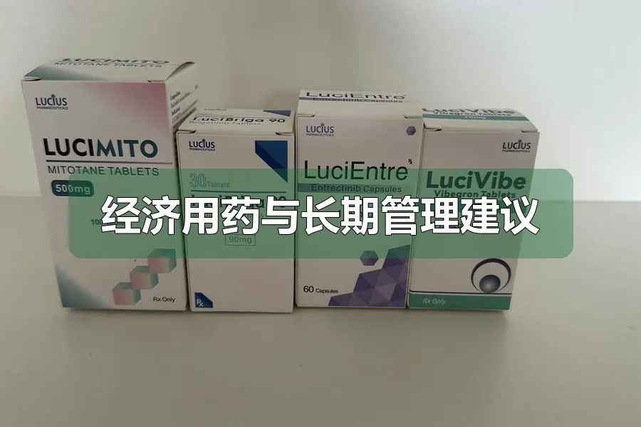 经济用药与长期管理建议
