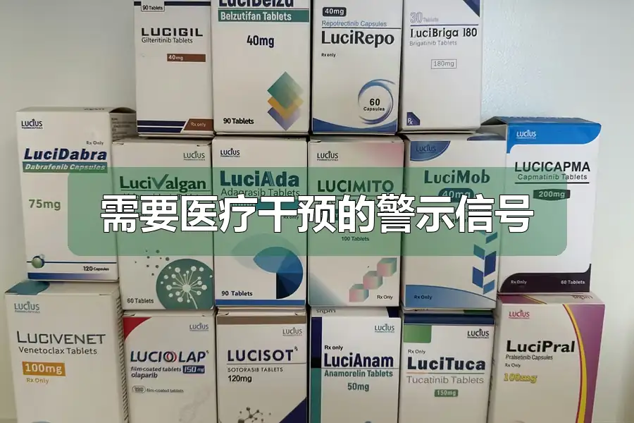 需要医疗干预的警示信号