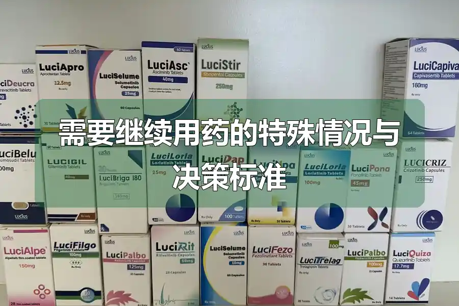 需要继续用药的特殊情况与决策标准