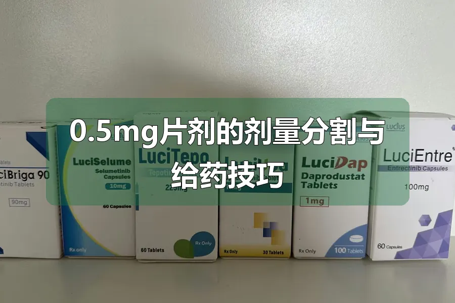 0.5mg片剂的剂量分割与给药技巧