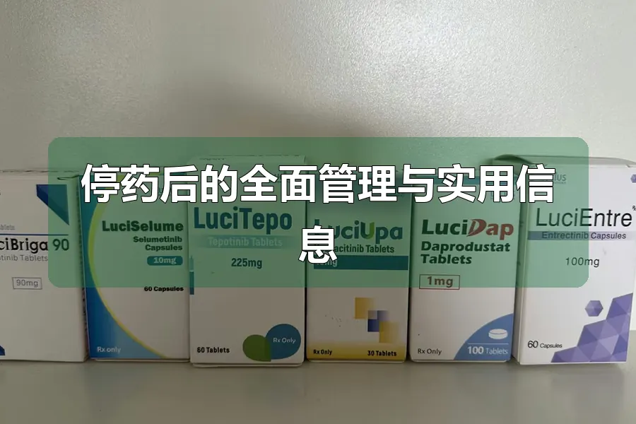 停药后的全面管理与实用信息