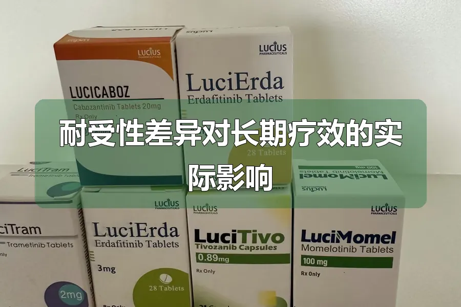 耐受性差异对长期疗效的实际影响