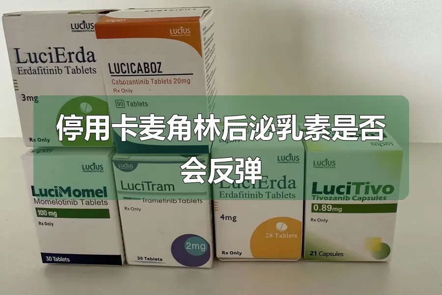 停用卡麦角林后泌乳素是否会反弹