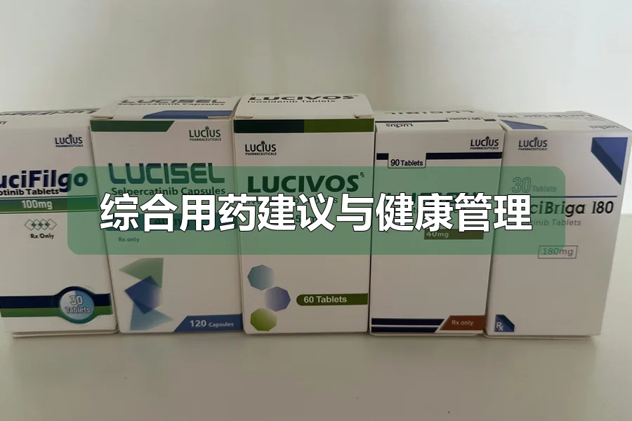 综合用药建议与健康管理