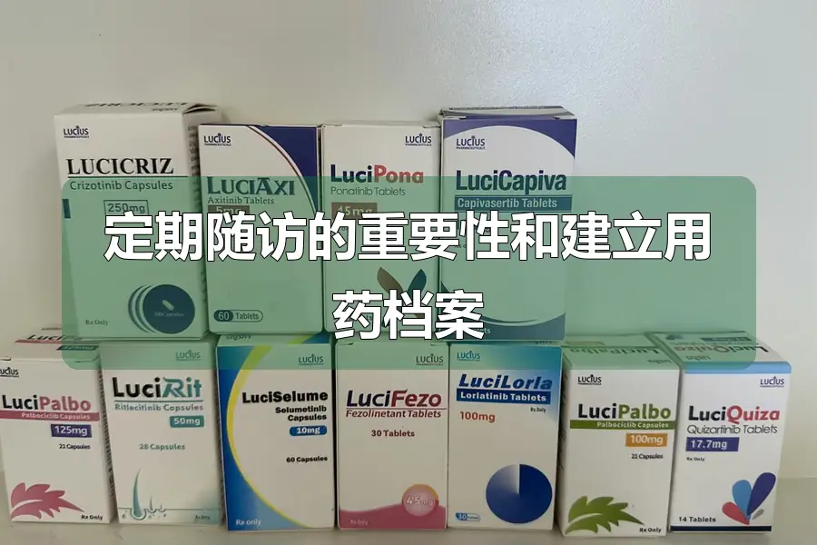 定期随访的重要性和建立用药档案