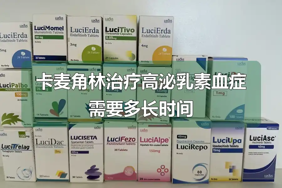 卡麦角林治疗高泌乳素血症需要多长时间