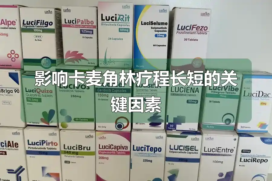 影响卡麦角林疗程长短的关键因素