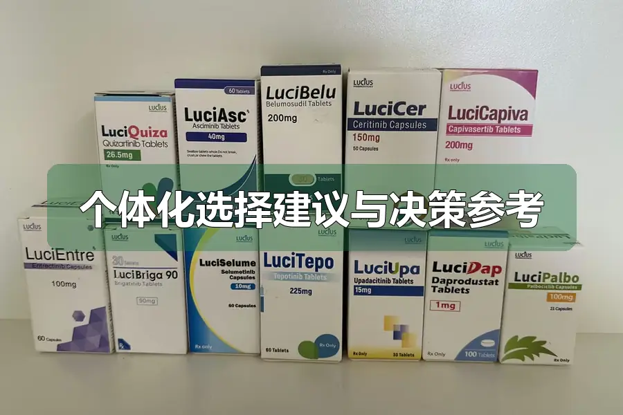 个体化选择建议与决策参考