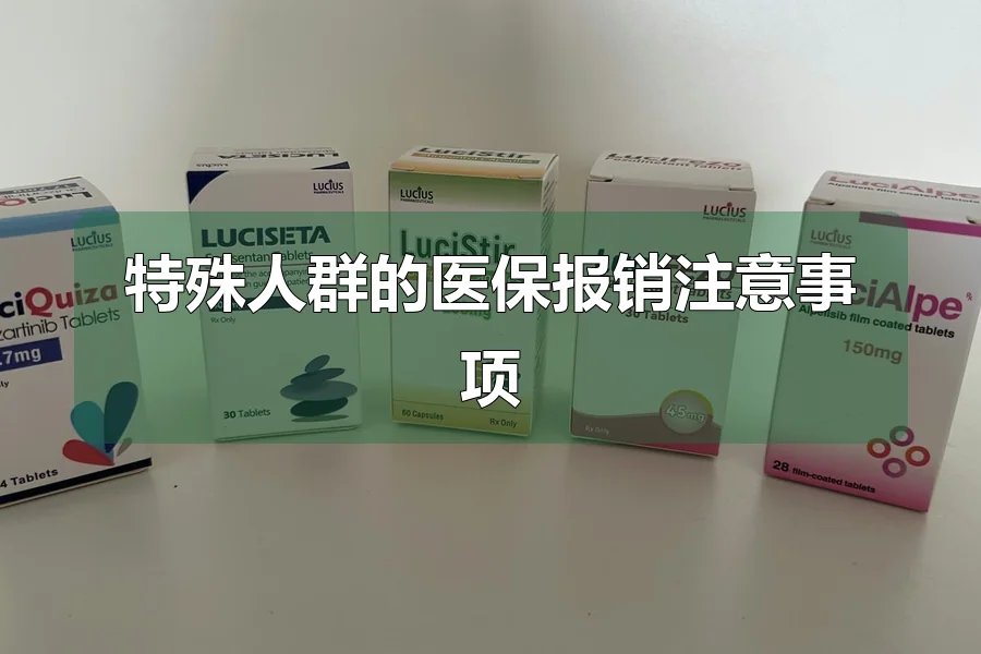 特殊人群的医保报销注意事项