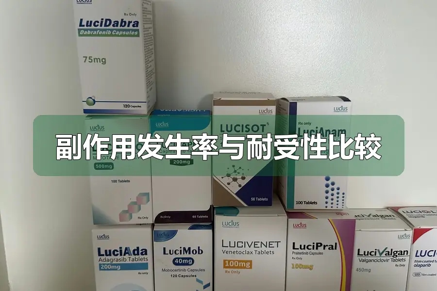 副作用发生率与耐受性比较