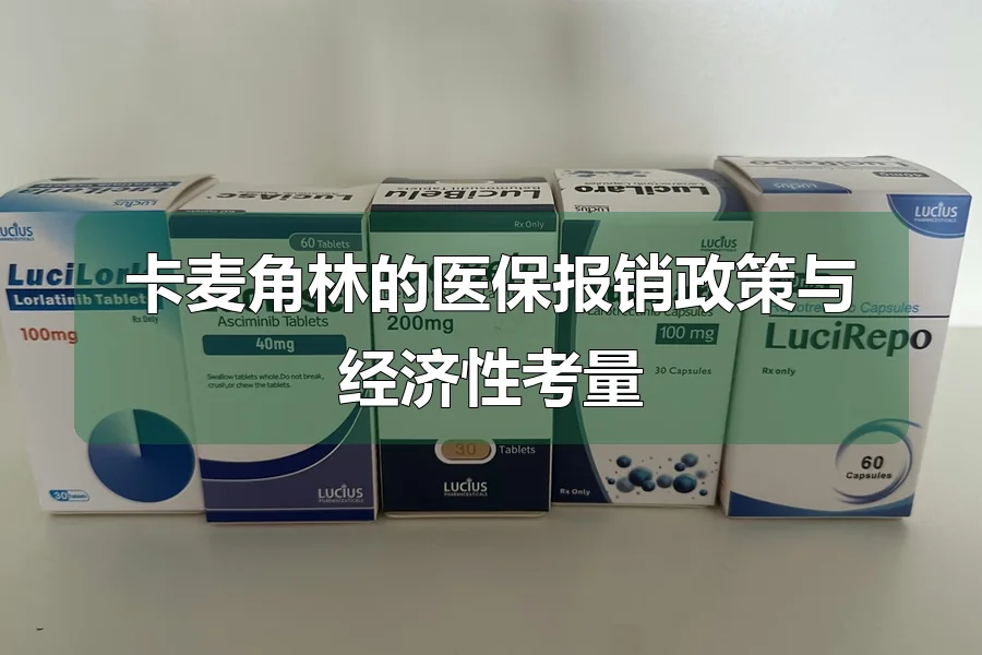 卡麦角林的医保报销政策与经济性考量