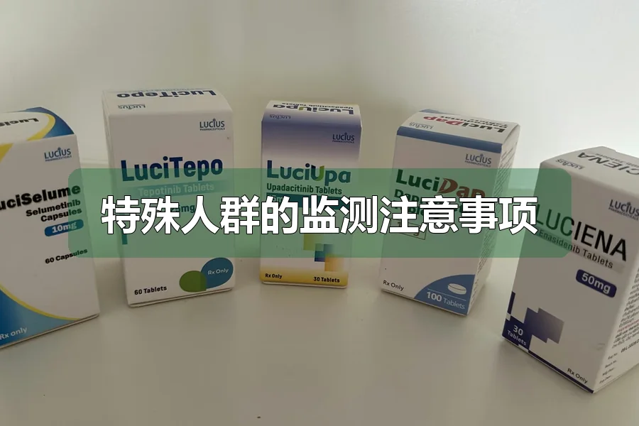 特殊人群的监测注意事项