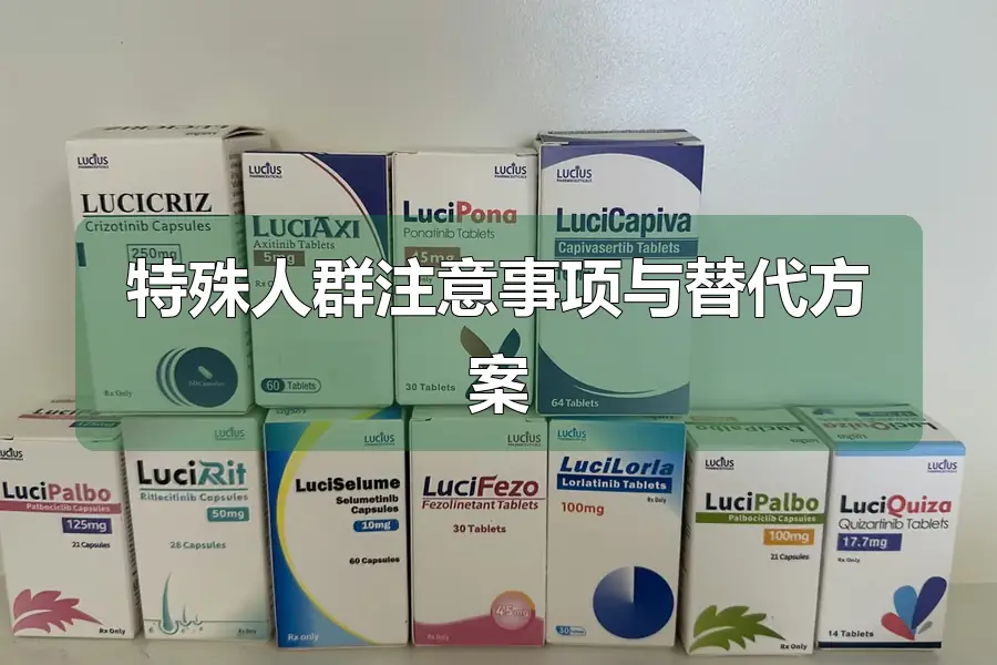 特殊人群注意事项与替代方案
